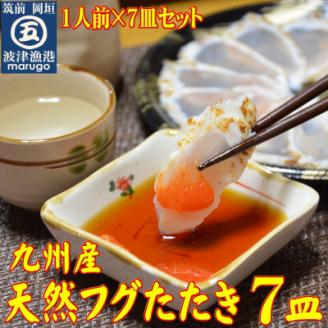 九州産　天然ふぐたたき刺身7皿セット(岡垣町)【配送不可地域：離島】
