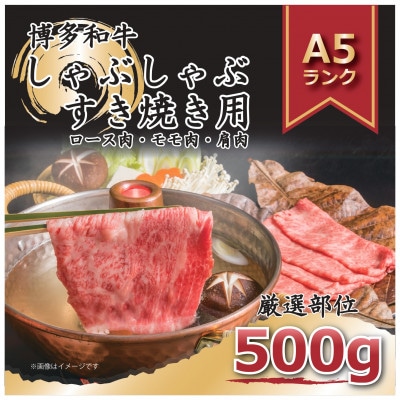 博多和牛A5しゃぶしゃぶすき焼き用(ロース・モモ・ウデ)500g/12月・1月受付限定品(岡垣町)【配送不可地域：離島】