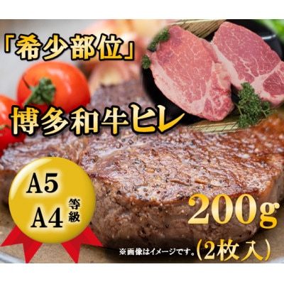 博多和牛ヒレステーキ　200g(2枚入)A5A4等級使用(岡垣町)【配送不可地域：離島】