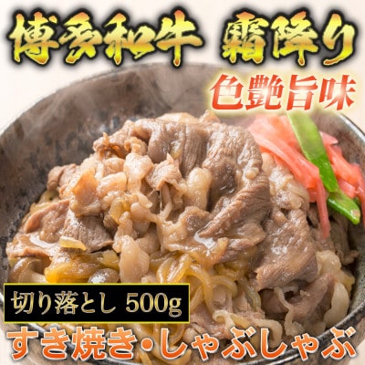 博多和牛A5～A4 切り落とし500g【化粧箱入】(岡垣町)【配送不可地域：離島】