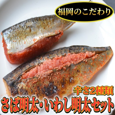 さば明太6枚・いわし明太6枚セット　福岡名物辛子明太子を使ったこだわりの品　おかず・晩酌に(岡垣町)【配送不可地域：離島】