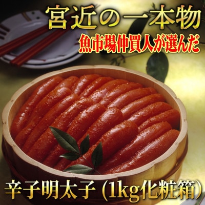 宮近の無着色辛子明太子1kg(一本物)化粧箱　包装紙付(岡垣町)【配送不可地域：離島】