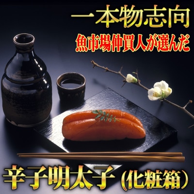 宮近の無着色 辛子明太子450g(一本物)化粧箱　包装紙付(岡垣町)【配送不可地域：離島】
