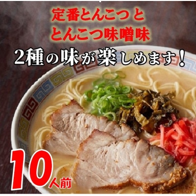 博多ラーメン10人前(岡垣町)