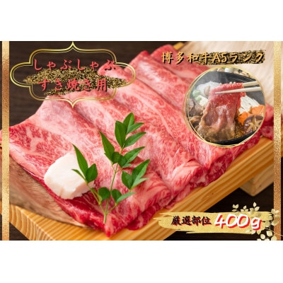 博多和牛しゃぶしゃぶすき焼き＆切り落とし大人気セット(岡垣町)【配送不可地域：離島】