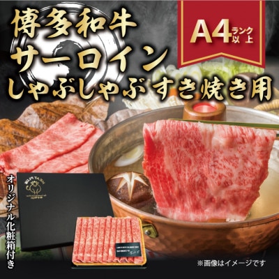 【厳選部位】【A4～A5】博多和牛サーロインしゃぶしゃぶすき焼き用　300g(岡垣町)【配送不可地域：離島】