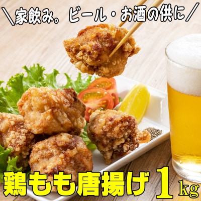鶏もも肉唐揚げ　醤油味1kg(岡垣町)【配送不可地域：離島】