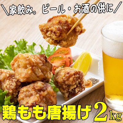 鶏もも肉唐揚げ　醤油味2kg(岡垣町)【配送不可地域：離島】
