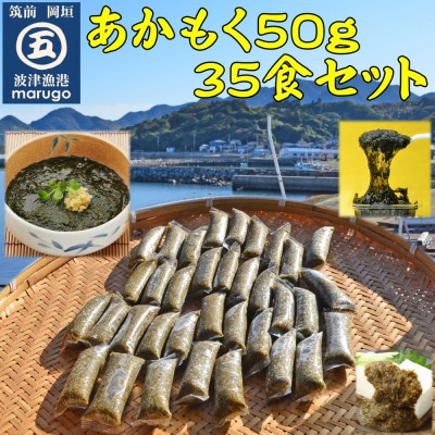あかもく　50g×35食　無調味　個包装食べきりサイズ(岡垣町)【配送不可地域：離島】