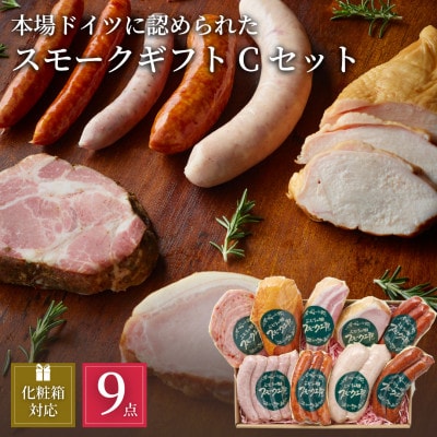 ぶどうの樹の自家製スモーク(9種)セットC【配送不可地域：離島】