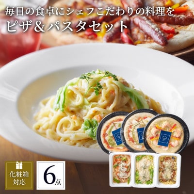 ぶどうの樹のシェフ特製ピザ＆パスタセット【配送不可地域：離島】