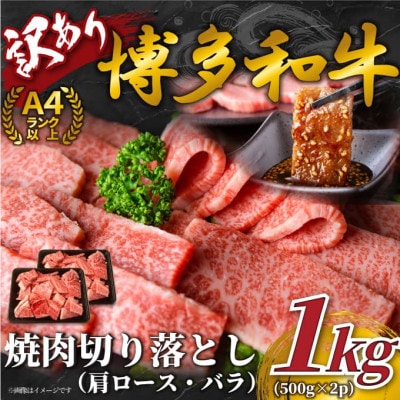 訳あり!【A4～A5】博多和牛焼肉切り落とし(肩ロース・バラ)　1kg(500g×2p)(岡垣町)【配送不可地域：離島】