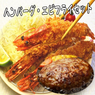 【簡単ごはん】お惣菜洋食セット(大きな有頭エビフライ・特製ソース付ハンバーグ)(岡垣町)【配送不可地域：離島】