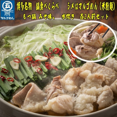 【博多名物】九州産ハーブ鶏水炊き＆国産牛もつ鍋(みそ味)食べ比べセット　各2人前(岡垣町)【配送不可地域：離島】
