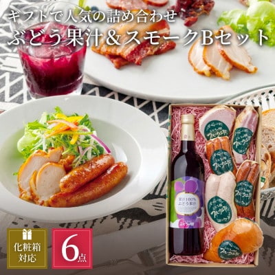 ぶどうの樹の自家製スモークセット(6種)＆ぶどう果汁B【配送不可地域：離島】