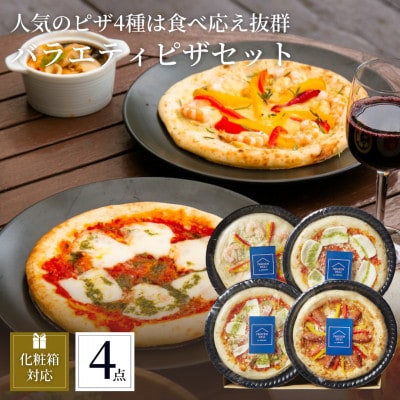 ぶどうの樹のシェフ特製ピザ4種【配送不可地域：離島】