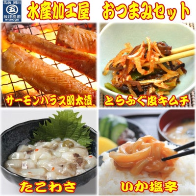 晩酌おつまみセット(サーモンハラス明太漬・とらふぐ皮キムチ・たこわさ・いか塩辛)(岡垣町)【配送不可地域：離島】