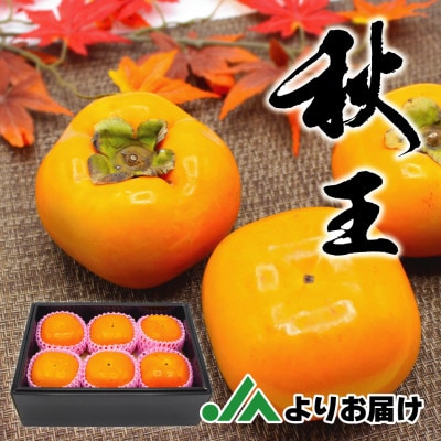 【2026年10～11月発送】ブランド柿「秋王」化粧箱　約1.75kg(岡垣町)【配送不可地域：離島】