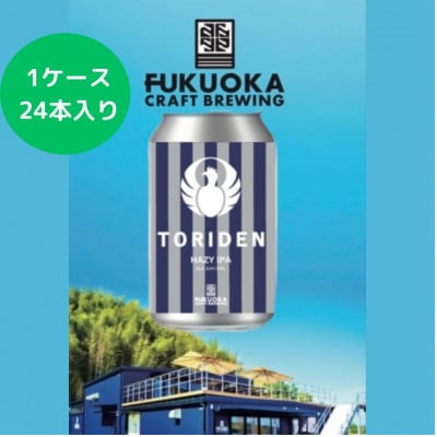 とり田クラフトビール1ケース(岡垣町)【配送不可地域：離島】