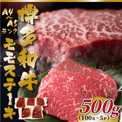 【A4～A5】博多和牛モモステーキ　約500g(100g×5p)(岡垣町)【配送不可地域：離島】