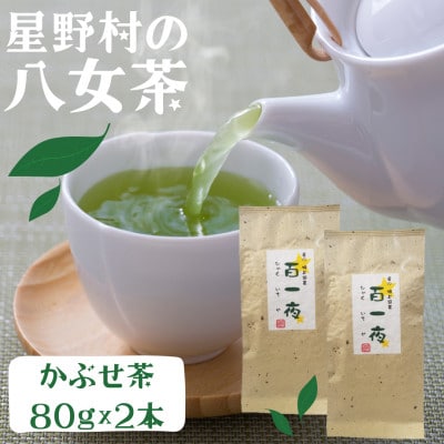 【2025年産】星野村の八女茶 かぶせ茶 80g×2本(岡垣町)