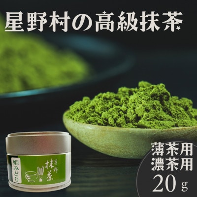 星野村の八女抹茶 姫みどり 濃茶用 薄茶用 20g(岡垣町)【配送不可地域：離島】