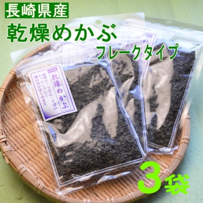 乾燥めかぶフレーク(3袋セット) 無調味(岡垣町)