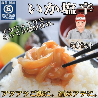 いか塩辛(5食セット)(岡垣町)【配送不可地域：離島】