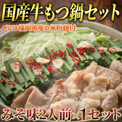 もつ鍋 みそ味(2人前×1セット)(米粉麺付)(岡垣町)【配送不可地域：離島】