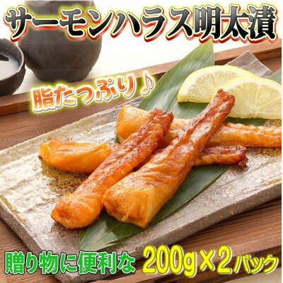 サーモンハラス明太漬(200g×2パック[合計400g])(岡垣町)【配送不可地域：離島】