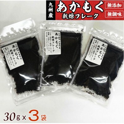 九州福岡県産 あかもく乾燥フレーク(3袋)無調味(岡垣町)