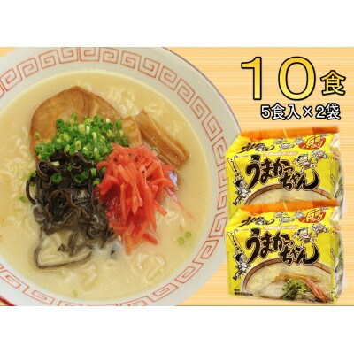 九州の味 豚骨ラーメン うまかっちゃん(10食セット[5食×2袋])(岡垣町)