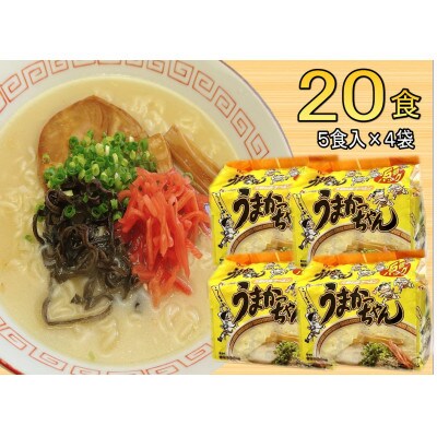 九州の味 豚骨ラーメン うまかっちゃん(20食セット[5食×4袋])(岡垣町)