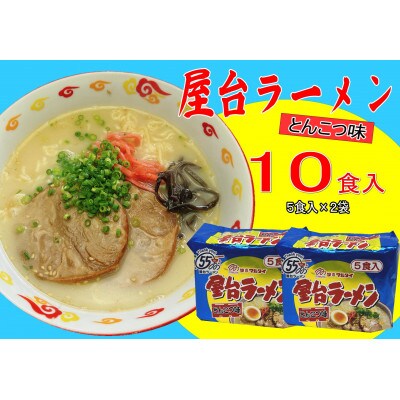 屋台ラーメン(豚骨ラーメン)とんこつ味(10食セット[5食×2袋])(岡垣町)