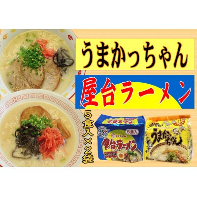 九州の味 豚骨ラーメン(2種×5食セット[合計10食])(うまかっちゃん・屋台ラーメン)(岡垣町)