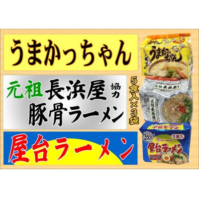 九州の味 豚骨ラーメン(3種×5食セット[合計15食])(うまかっちゃん・屋台・元祖長浜)(岡垣町)