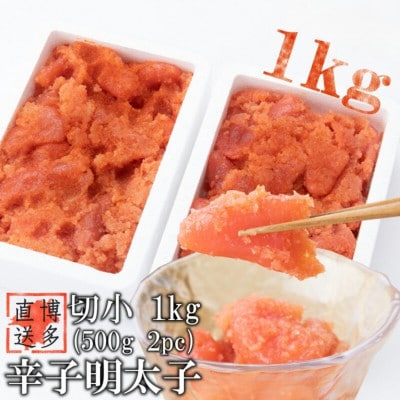 【訳あり】辛子明太子 切小(1kg[500g×2パック])(岡垣町)【配送不可地域：離島】
