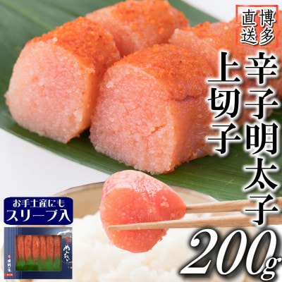 辛子明太子 上切子(200g)スリーブ入り(岡垣町)【S-200】【配送不可地域：離島】