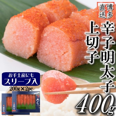 辛子明太子 上切子(400g[200g×2パック]) スリーブ入り(岡垣町)【S-200 2pc】【配送不可地域：離島】