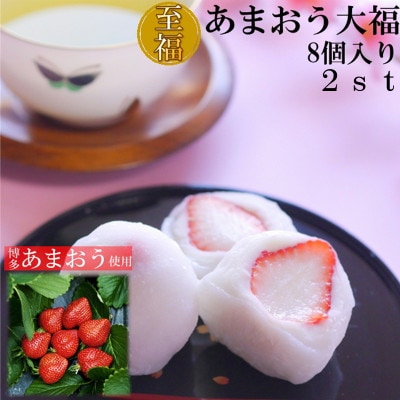 【福岡県産あまおう使用】至福 あまおう大福(50g×8個×2セット[計800g])化粧箱入(岡垣町)【配送不可地域：離島】