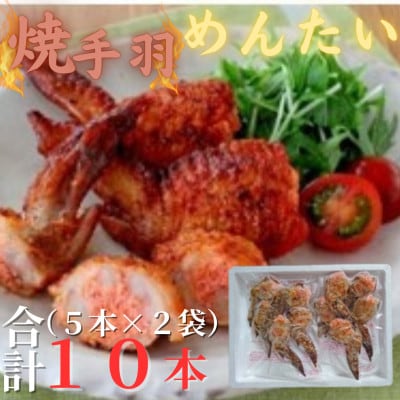 博多徳永 焼手羽明太(10本[5本×2P])(岡垣町)【配送不可地域：離島】