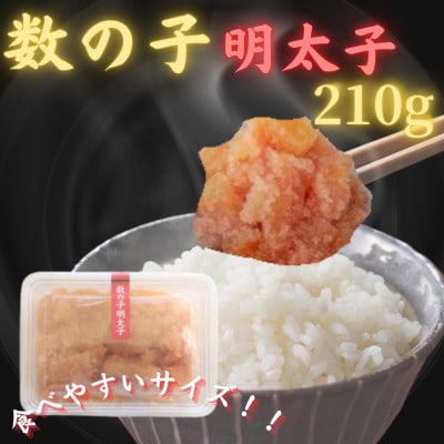 【博多の珍味】数の子明太子(210g×1p)(岡垣町)【配送不可地域：離島】