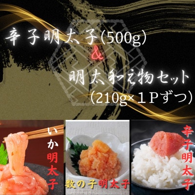 辛子明太子 切子(500g)＆明太和え物セット(いか・数の子)(各210g)×各1P(岡垣町)【配送不可地域：離島】