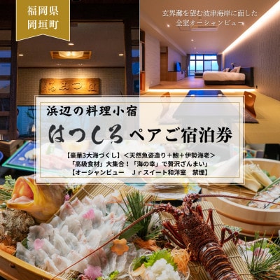 【豪華3大海づくし】天然魚姿造り+鮑+伊勢海老「高級食材」大集合!「海の幸」で贅沢ざんまいペア宿泊券