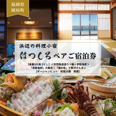 【豪華3大海づくし】天然魚姿造り+鮑+伊勢海老「高級食材」「海の幸」で贅沢ざんまい　和室　ペア宿泊券