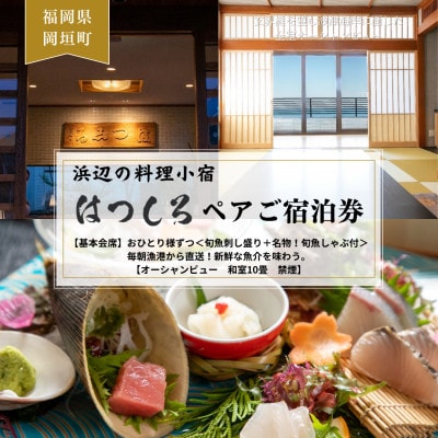 【基本会席】おひとり様ずつ《旬魚刺し盛り+名物!旬魚しゃぶ付》新鮮な魚介を味わう。和室ペア宿泊券