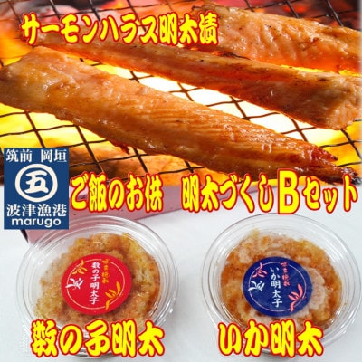 ご飯のお供!明太づくしBセット(数の子明太子・いか明太子・サーモンハラス明太漬)(岡垣町)【配送不可地域：離島】