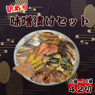 【訳あり】味噌漬けセット 西京漬け・照り焼き用たまり醤油漬け 42切セット(岡垣町)【配送不可地域：離島】