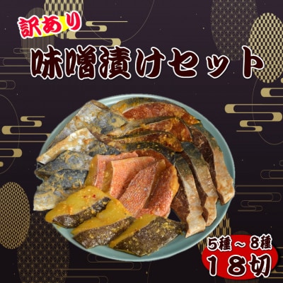 【訳あり】味噌漬けセット 西京漬け・照り焼き用たまり醤油漬け 18切セット(岡垣町)【配送不可地域：離島】