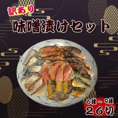 【訳あり】味噌漬けセット 西京漬け・照り焼き用たまり醤油漬け 26切セット(岡垣町)【配送不可地域：離島】